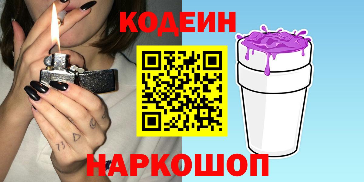 Кодеин Purple Drank  Codein напиток Lean (лин)  Вход с VPN  Ефремов 